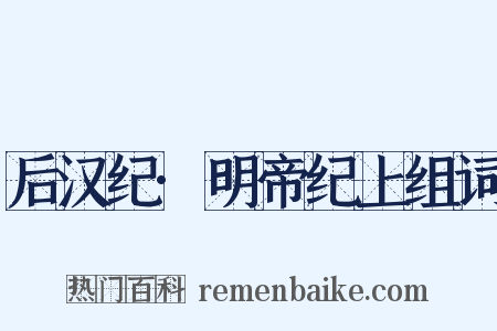 后汉纪·明帝纪上组词是什么意思的图片